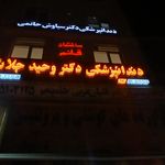 دندانپزشکی دکتر وحید جلایی