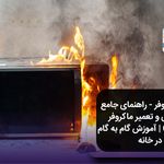 تعمیرات لوازم خانگی ساتیا غرب-جنوب تهران