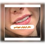 مركز دندانپزشکی دکترفرنوش عیوضی