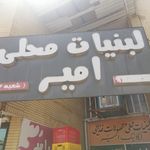 لبنیات سنتی امیر