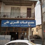 مصنوعات فلزی علی