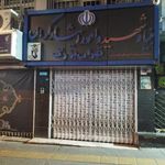 بنیاد شهید و امور ایثارگران تهران بزرگ