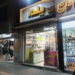 آرایشی ینا