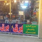 کالای برق سلیم پور (حامد)