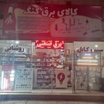 کالای برق سلیم پور (حامد)
