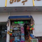 اسباب بازی امیر
