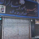 بنیاد شهید و امور ایثارگران تهران بزرگ