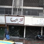 کیف و کفش رسا