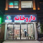 داروخانه دکتر ذبیحی