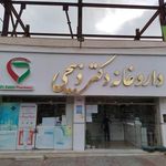 داروخانه دکتر ذبیحی