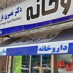 داروخانه دکتر نصیری فرح