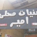 لبنیات سنتی امیر