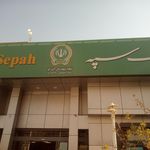 بانک سپه(قوامین سابق)