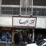 کیف و کفش رسا