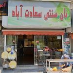 نان سنتی سعادت آباد