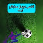 آکادمی  فوتبال ستارگان آینده امیرآباد