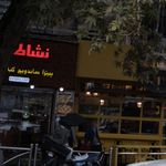 فست فود نشاط پل