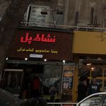 فست فود نشاط پل