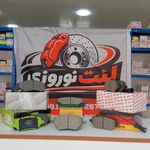 لنت نوروزی (فروش تخصصی لنت ترمز)