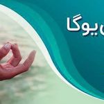 باشگاه یوگا نوید آرامش