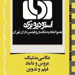 آتلیه برکه-خسروی