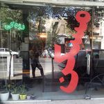 املاک خانه نو
