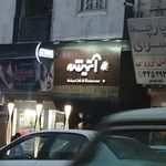 پیتزا و رستوران آتیشه