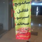 پیتزا ساندویچ مهرداد