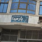سالن آرایش و زیبایی پارمیدا