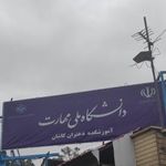 دانشگاه فدک