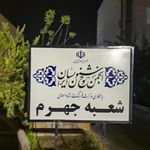 فرمانداری ویژه شهرستان جهرم