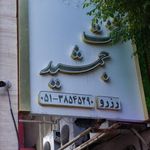 تخت جمشید