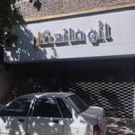 اتو ماندگار