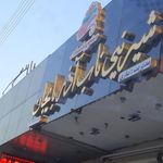 کافه قنادی الی