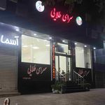 قهوه خانه دوسیب آلبالو