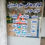 لوازم  یدکی و تعمیرات خودرو حاج احمدی
