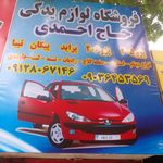 لوازم  یدکی و تعمیرات خودرو حاج احمدی