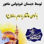 دبستان غیردولتی دخترانه ماهور