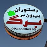رستوران و بیرون بر برگ