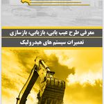 تعمیرات هیدرولیک و تامین قطعات ماشین آلات هیدرولیکی صنعتی معدنی راه سازی