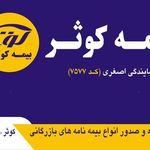 نمایندگی بیمه کوثر کد 7577