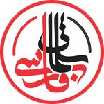 فست فود مکانیزه و هوشمند سلمان فارسی