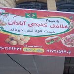 فست فود مش دونالد