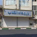 داروخانه انقلاب
