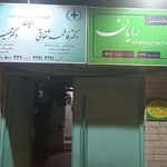مرکز مشاوره بلاغ