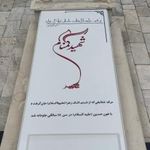 حوزه علمیه محمدیه