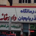 درمانگاه آذربایجان