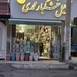 خشکبار محمدی