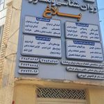 مرکز مشاوره بلاغ