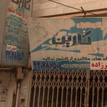 قالیشویی حسینی
